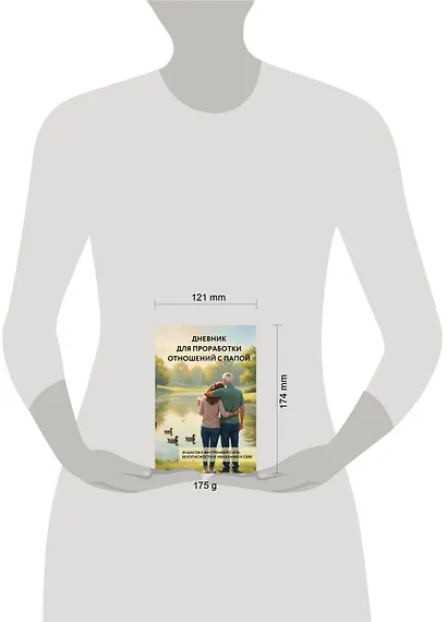 Дневник для проработки отношений с папой. 30 шагов к внутренней силе, безопасности и уважению к себе - фото 4