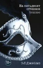 На пятьдесят оттенков темнее - фото 1