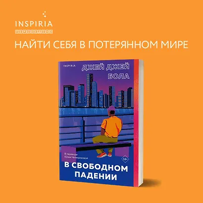 В свободном падении - фото 9