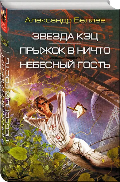 Звезда КЭЦ. Прыжок в ничто. Небесный гость: сборник романов - фото 3