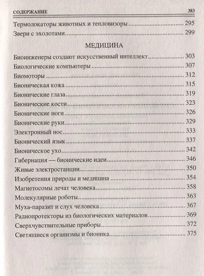 100 великих "изобретений" природы - фото 5