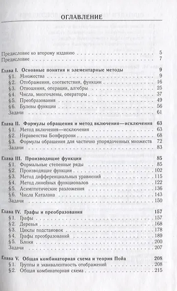 Введение в комбинаторные методы дискретной математики - фото 2