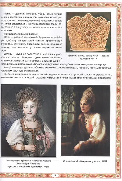 Головные уборы русских красавиц: иллюстрированная энциклопедия для детей - фото 5