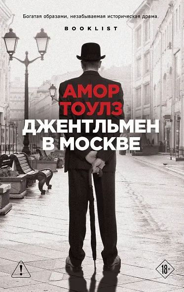 Джентльмен в Москве - фото 1