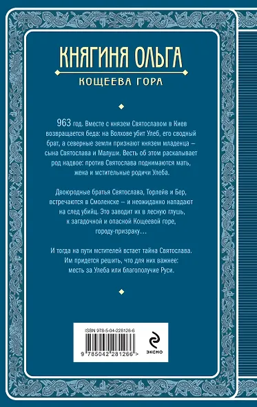 Княгиня Ольга. Кощеева гора - фото 2