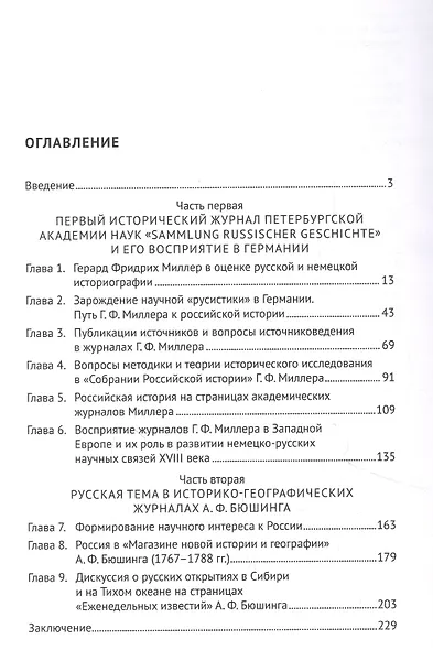 Герард Фридрих Миллер. Долгий путь в историю. Монография - фото 2