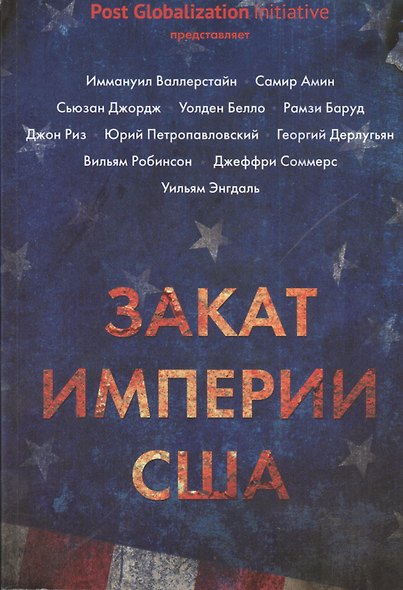 Закат империи США: Кризисы и конфликты - фото 1