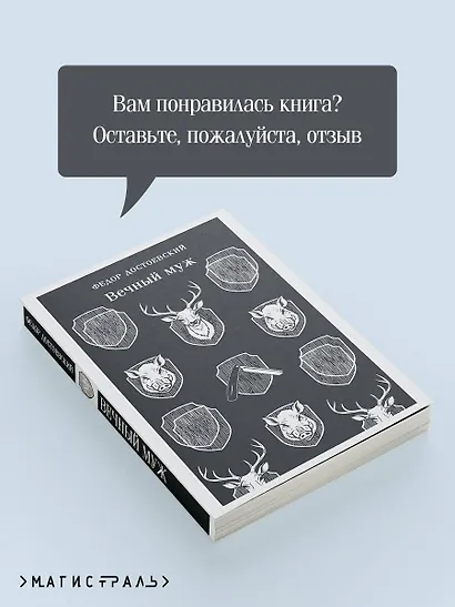Вечный муж - фото 9