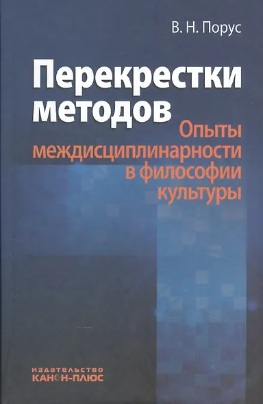Перекрестки методов (Опыты междисциплинарности в философии культуры) - фото 1