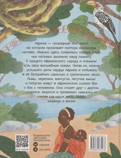 Африканские сказки. Антилопа и черепаха - фото 2