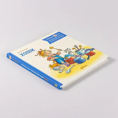 Большая книга приключений Конни. Хобби - фото 10