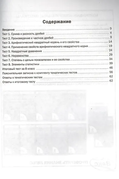 Алгебра. Тематические тесты. 8 кл - фото 2