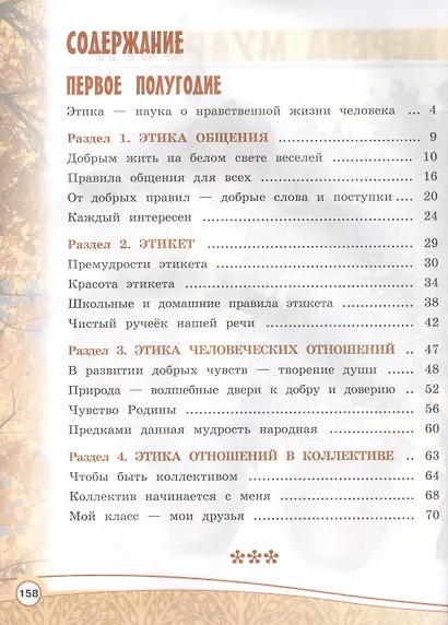 Основы религиозных культур и светской этики. Основы светской этики. 4 класс. Учебник - фото 2