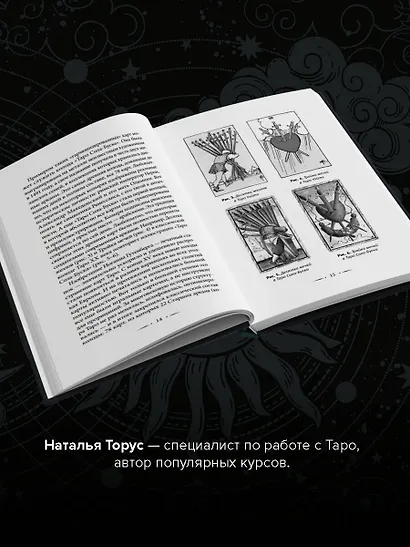 Тонкости Таро. Символика, архетипы и скрытые смыслы - фото 5