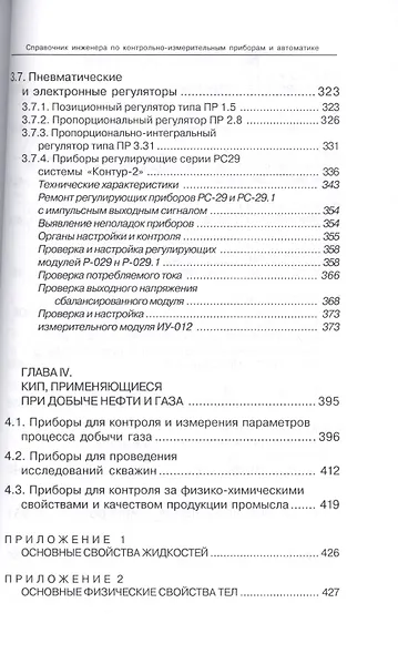 Справочник инженера по КИПиА. Издание 2-е - фото 8