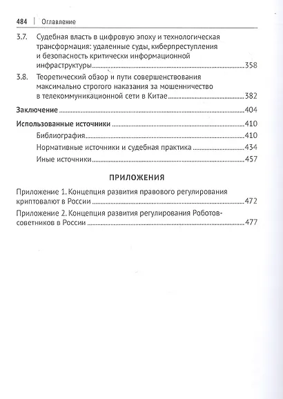 Обеспечение прав инвесторов в банковском и финансовом секторах в условиях цифровизации экономики в РФ и ведущих финансовых центрах Восточной Азии. Монография - фото 5
