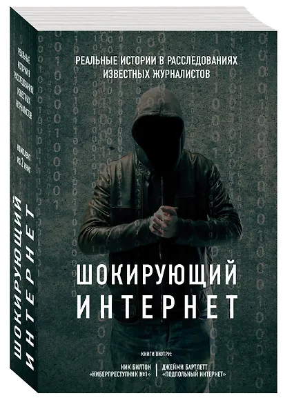 Шокирующий Интернет. Реальные истории в расследованиях известных журналистов. Комплект - фото 3