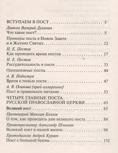 Пост угодный Богу Покаяние и молитва быт и питание во время постов (мПравВЖиз) - фото 2