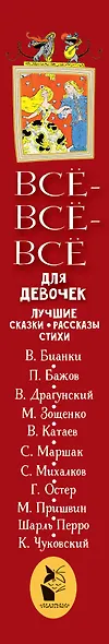 Все-все-все для девочек. Лучшие сказки, рассказы, стихи - фото 4