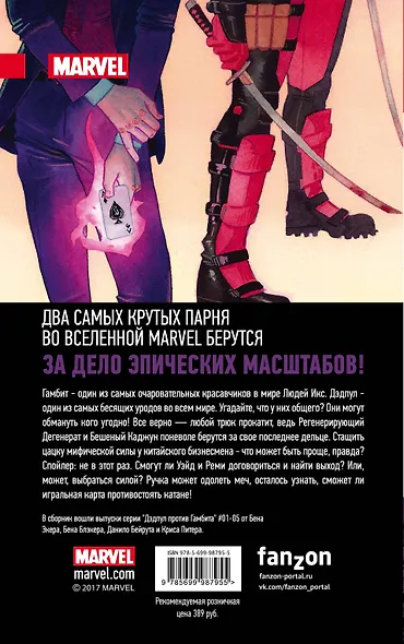 Дэдпул против Гамбита - фото 2