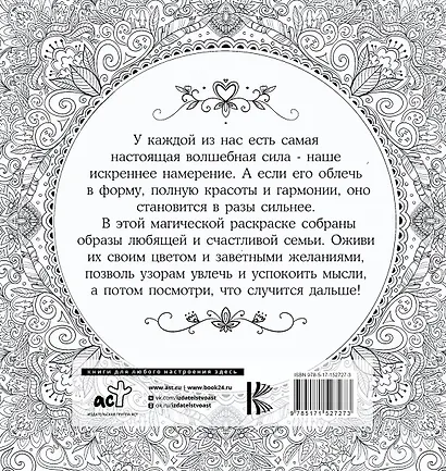 Женское намерение. Семья. Раскраски-аффирмации - фото 2