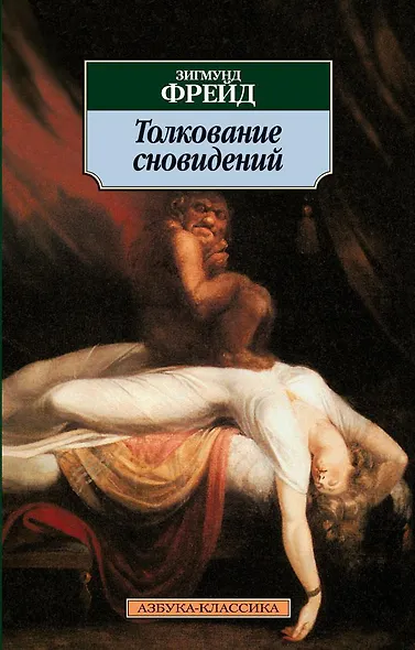 Толкование сновидений - фото 1