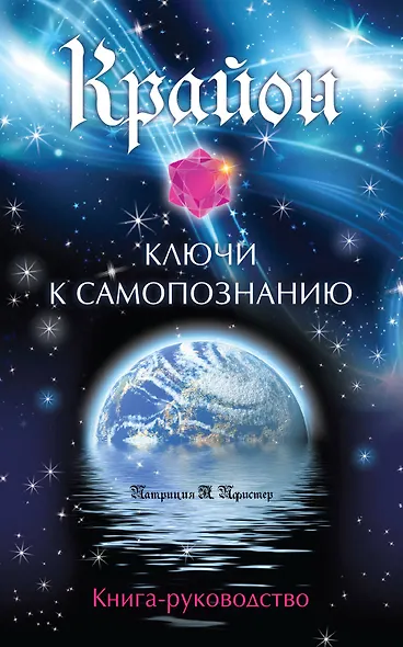 Крайон. Ключи к самопознанию (77 карт для медитации и книга-руководство) - фото 1