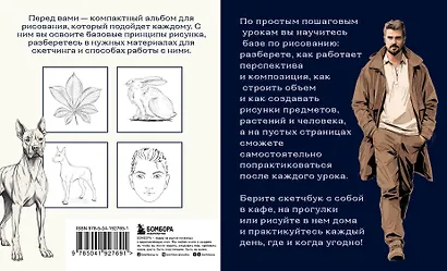 Скетчбук по базовому рисованию. Простые пошаговые уроки по рисованию предметов, животных и людей - фото 2