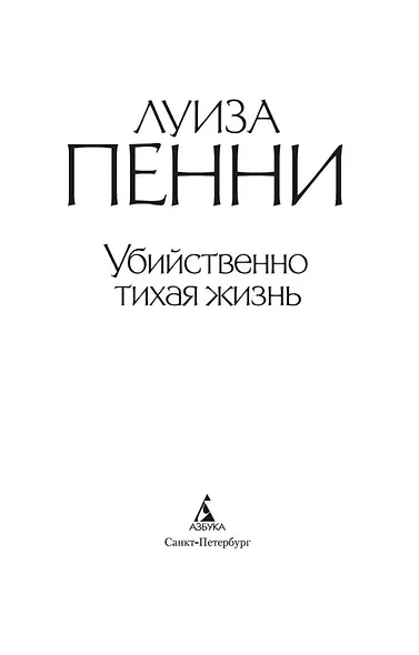 Убийственно тихая жизнь - фото 6