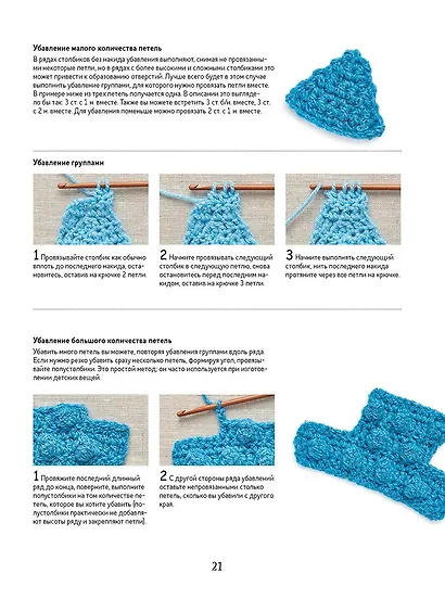 Библия объемных узоров. 20 шишечек, попкорнов и пышных столбиков. 4 стильных проекта. Крючок - фото 4