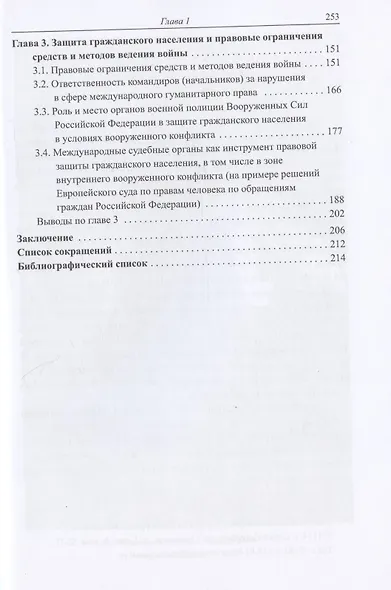 Актуальные проблемы международно-правовой защиты гражданского населения в условиях современных вооруженных конфликтов - фото 3