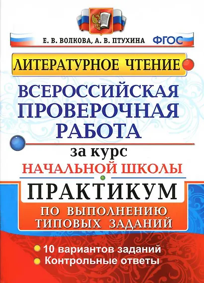 ВПР за курс начальной школы. Литературное чтение. Практикум по выполнению типовых заданий. 10 вариантов заданий. Контрольные ответы. ФГОС - фото 1