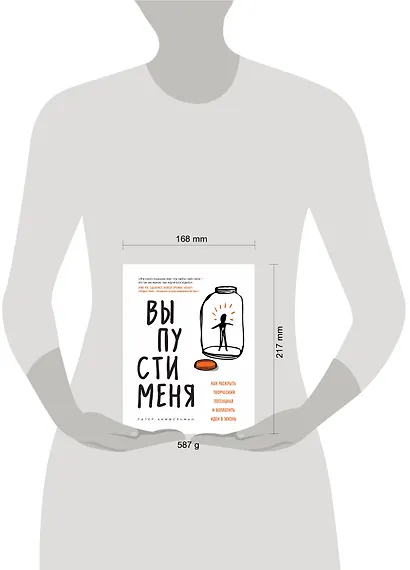 Выпусти меня. Как раскрыть творческий потенциал и воплотить идеи в жизнь - фото 4