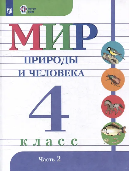 Мир природы и человека. 4 класс. Учебник. В 2-х частях. Часть 2 - фото 1