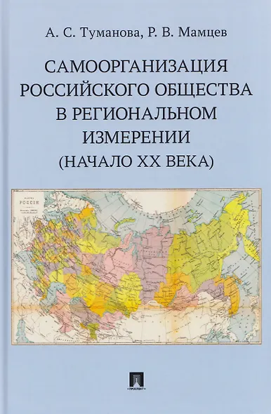 Самоорганизация российского общества в региональном измерении (начало XX века) - фото 1