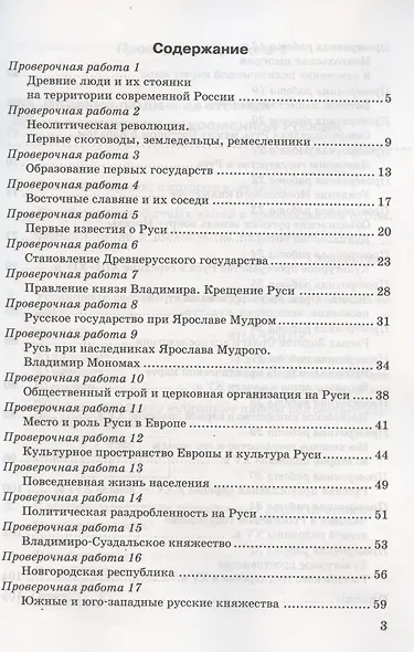 Проверочные работы по истории России. 6 класс. К учебнику под редакцией А.В. Торкунова "История России. 6 класс. В двух частях" (М.: Просвещение) - фото 2
