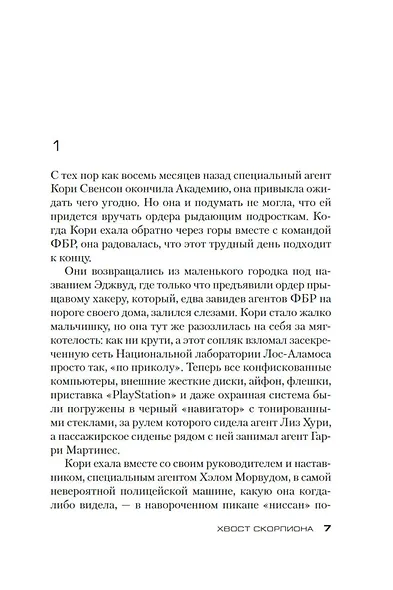 Хвост Скорпиона - фото 8