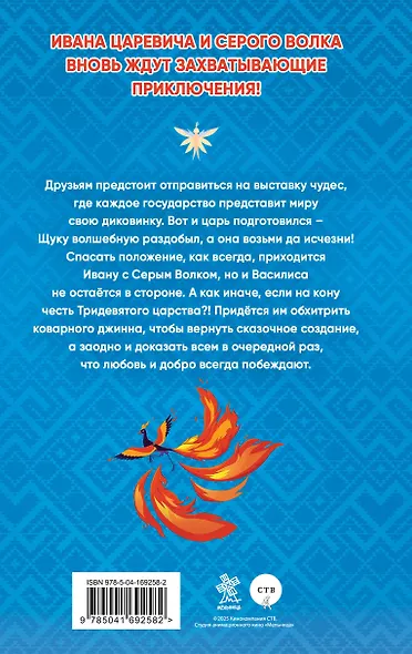 Иван Царевич и Серый Волк 6 (официальная новеллизация с цветными вклейками) - фото 2