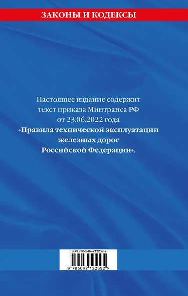 Правила технической эксплуатации железных дорог РФ. Действующая редакция (твердый переплет) - фото 2