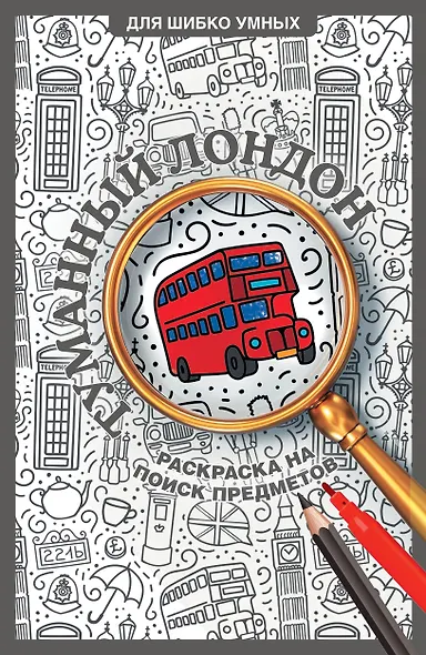 Туманный Лондон. Раскраска на поиск предметов - фото 1