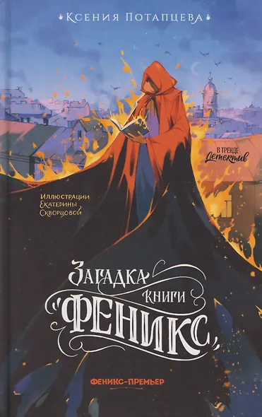 Загадка книги "Феникс" - фото 1
