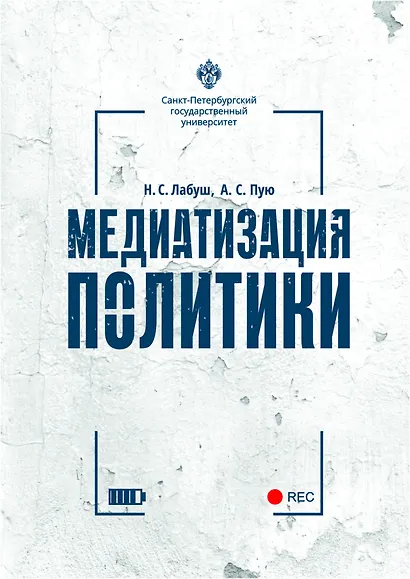 Медиатизация политики - фото 1