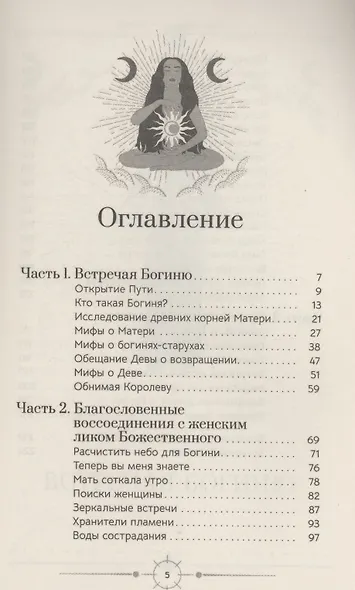 Богиня: благословенные воссоединения с женским ликом Божественного - фото 3