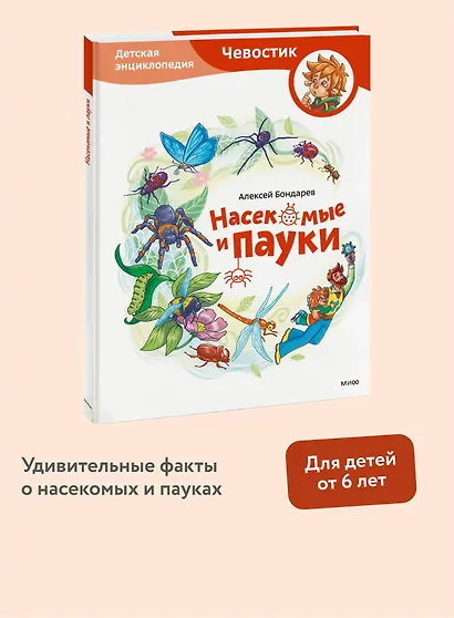 Насекомые и пауки. Детская энциклопедия (Чевостик) - фото 4