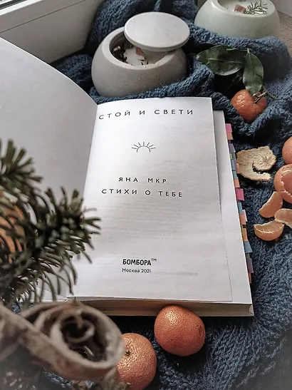 Стой и свети. Стихи о тебе - фото 7