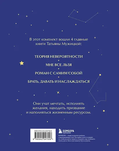 Вселенная Татьяны Мужицкой. Подарочный набор из 4-х книги в коробе (подарочное издание) - фото 2