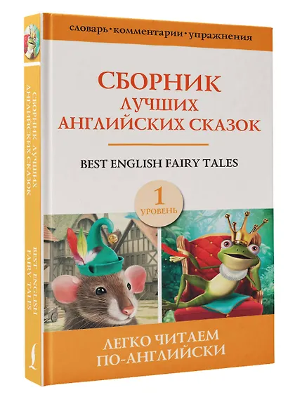 Best english fairy tales / Сборник лучших английских сказок. Уровень 1 - фото 3