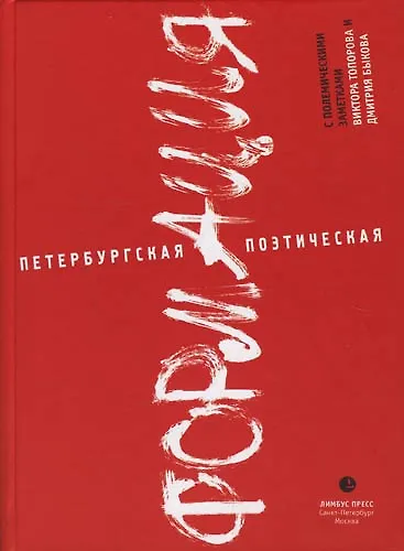 Петербургская поэтическая формация: Сборник - фото 1