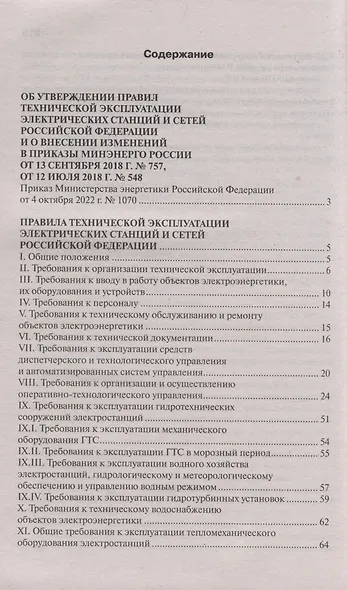Правила технической эксплуатации электрических станций и сетей Российской Федерации - фото 2