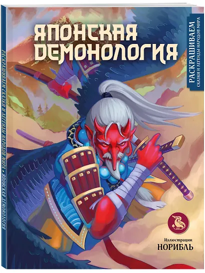 Японская демонология. Раскрашиваем сказки и легенды народов мира - фото 3